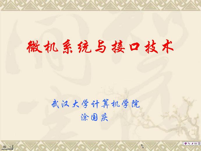 微机系统与接口技术视频教程 46讲 武汉大学
